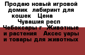 Продаю новый игровой домик- лабиринт для кошек › Цена ­ 450 - Чувашия респ., Чебоксары г. Животные и растения » Аксесcуары и товары для животных   . Чувашия респ.